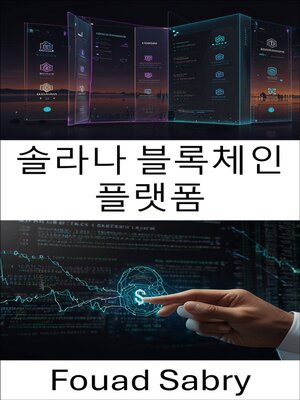 cover image of 솔라나 블록체인 플랫폼